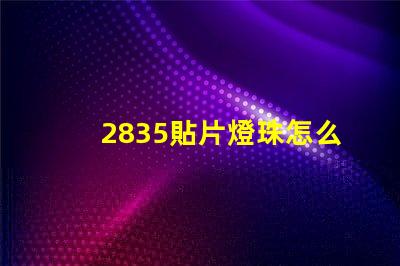 2835貼片燈珠怎么固定 2835貼片led燈珠焊接方法教程
